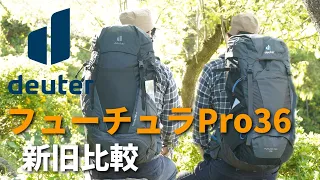 フューチュラプロ36新旧比較　FUTURA PRO 36