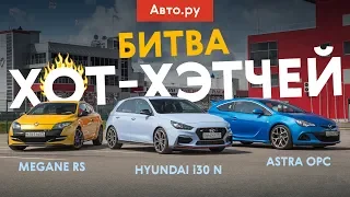 Hyundai i30 N против Megane RS и Astra OPC: СЛОЖНЫЙ экзамен для корейского хот-хэтча