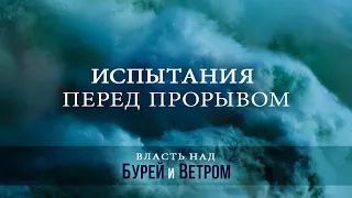 1. Испытания перед прорывом – серия «Власть над бурей и ветром». Рик Реннер