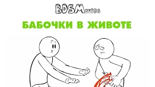 Бабочки в животе — BDSMovies