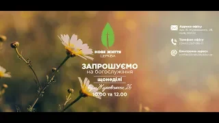 Пряма трансляція богослужіння церкви "Нове життя" (2 червня 2019)