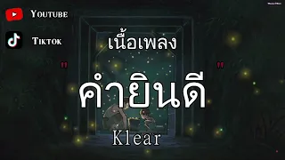 คำยินดี - Klear『เนื้อเพลง』