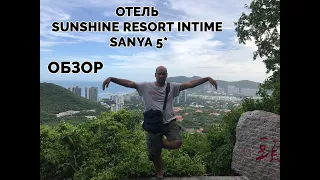 Хайнань. Отель Sunshine Resort Intime Sanya 5* , Интайм, Дадунхай,  2019 год