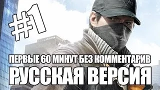 Watch Dogs — Первые 60 минут на русском! Русская озвучка (HD) без комментариев