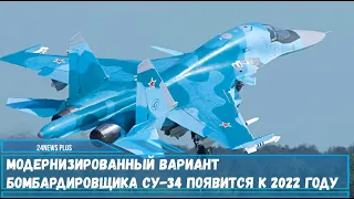Модернизированный вариант российского  бомбардировщика Су-34 появится к 2022 году