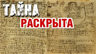 НАЙДЕН СЕНСАЦИОННЫЙ МАНУСКРИПТ! ТАЙНА ИУДЫ РАСКРЫТА!