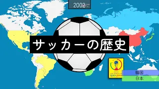 サッカーの歴史