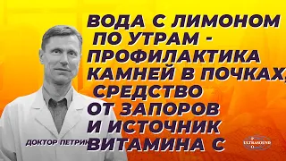 Вода с лимоном по утрам  профилактика камней в почках, средство от запоров и источник витамина С