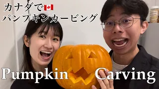 カナダでパンプキンカービング🎃Pumpkin Carving With Us 🎃