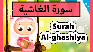 تعليم القرآن للأطفال - سورة الغاشية للاطفال / surah al ghashiya (Susu tv)