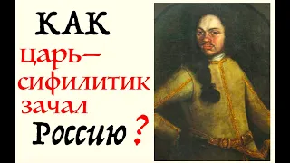 КАК ЦАРЬ-СИФИЛИТИК ЗАЧАЛ РОССИЮ? ОТЦУ РОССИИ - 300 ЛЕТ В ОБЕД. Лекция историка Александра Палия