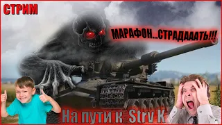 СТРИМ.  WORLD OF TANKS. ДУХ ВОЙНЫ. МАРАФОН НА ПЕРВЫЙ ПРЕМИУМ ТАНК 9 УРОВНЯ-STRV K.