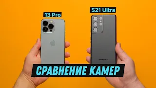 Сравнение камер iPhone 13 Pro и Galaxy S21 Ultra!