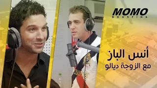 Anass Elbaz avec Momo - كيفاش تلاقى أنس الباز مع الزوجة ديالو ؟