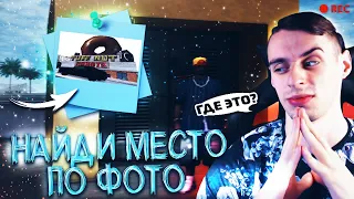 🔎ПОИСК МЕСТА ПО ФОТО📸+КАПТЫ, МП, ЧЕЛЛЕНДЖИ🔴| SAMP - EVOLVE-RP