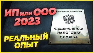 ИП или ООО 2023? Что лучше? РЕАЛЬНЫЙ ОПЫТ. Для грузоперевозок, wildberries, для участия в тендерах