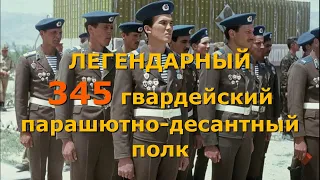 Легендарный 345 гвардейский парашютно-десантный полк