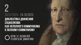 Кружок диалектики 02. «Диалектика движения социализма как неполного коммунизма к полному коммунизму»