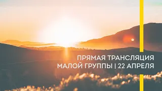 Прямая трансляция малой группы | 22 апреля