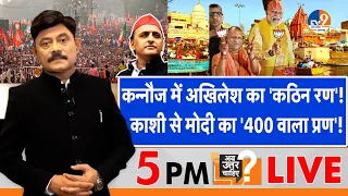 Ab Uttar Chahiye: Kannauj में Akhilesh का 'कठिन रण', काशी से Modi का '400 वाला प्रण'! I Election I