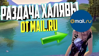 РАЗДАЧА ХАЛЯВЫ ОТ MAIL.RU И НЕ ТОЛЬКО (PERFECT WORLD)