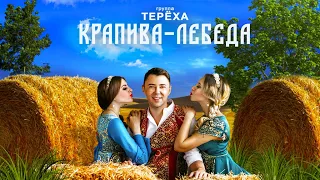 группа ТЕРЁХА - Крапива-Лебеда | Премьера сингла | 2020