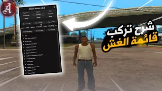 قائمة الغش Cheat Menu V3 في GTA SA