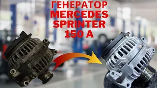 Ремонт генератора #Спринтер Mercedes Sprinter 150 ампер