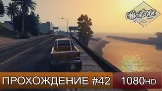 GTA 5 ONLINE - КРАЖА ПАТРИОТА - Часть 42 [1080p]