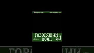 51 признак Судного дня : ГОВОРЯЩИЙ ВОЛК !!!