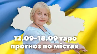 Таролог Людмила Хомутовська  12,09,22 -18,09,22  таро прогноз по містах  2