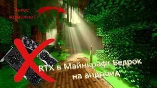 RTX но без RTX в Майнкрафт Бедрок//как поиграть в Майнкрафт Бедрок с RTX