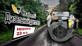 МОЩНЫЙ, КОМПАКТНЫЙ, НАДЕЖНЫЙ! Дизельный двигатель Habert HD2V910 D25.4 мм 20А