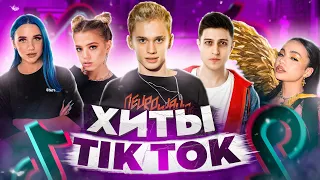 ЭТИ ПЕСНИ ИЩУТ ВСЕ  /ТОП 200 ПЕСЕН TIK TOK НОЯБРЬ 2021 МУЗЫКАЛЬНЫЕ НОВИНКИ