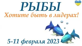 РЫБЫ  ♓ 5-11 февраля 2024 таро гороскоп на неделю/ прогноз/ круглая колода таро,5 карт + совет👍