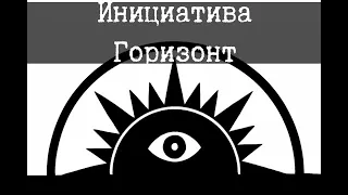 Святой фонд - Инициатива Горизонт