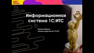 Вебинар по информационной системе 1С:ИТС  для участников конкурса 1С:ИТС (07.06.2018г)