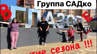 Дождались !!! Группу САДко !)