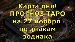 КАРТА ДНЯ! Прогноз ТАРО на 27 ноября 2020г  По знакам зодиака  Новое!