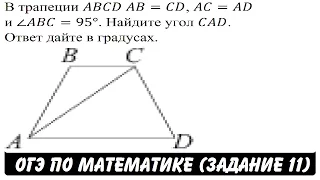 В трапеции ABCD AB=CD, AC=AD и ∠ABC=95° ... | ОГЭ 2017 | ЗАДАНИЕ 11 | ШКОЛА ПИФАГОРА