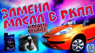 Замена масла в РКПП Citroen Pluriel C3 кабриолет