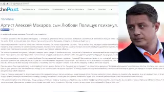 Артист Алексей Макаров син Любови Полищук о России