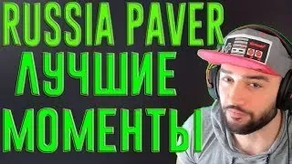 RUSSIA PAVER БОМБИТ В КС ГО / ЛУЧШИЕ МОМЕНТЫ #1