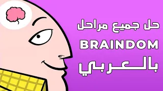 حل جميع مراحل لعبة braindom بالعربي  اخر تحديث للعبة من المرحلة 1- 300