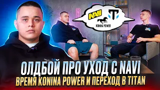 OLDBOY, уход с NAVI, времена KONINA POWER и переход в Titan Gaming, жизненный путь киберспортсмена!