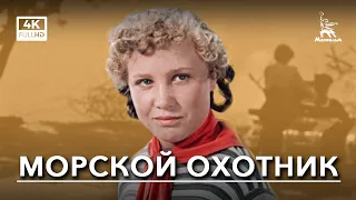 Морской охотник (4K, приключения, реж. Владимир Немоляев, 1954 г.)