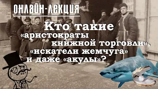 Кто такие «аристократы книжной торговли», «искатели жемчуга» и даже «акулы»?