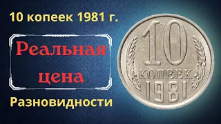 Реальная цена и обзор монеты 10 копеек 1981 года. Разновидности. СССР.