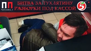 БИТВА ЗА ТУХЛЯТИНУ / РАЗБОРКИ ПОД КАССОЙ - Просрочка Патруль Киров