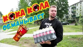 ПРОВЕРКА АКЦИИ COCA-COLA/ ЧМ 2018 / РЕКЛАМНАЯ ИГРА